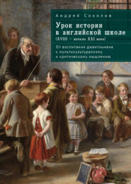 Урок истории в английской школе (XVIII – начало XXI века). От воспитания джентльмена к мультикультурализму и критическому мышлению