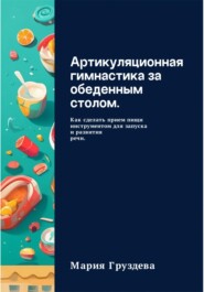 Артикуляционная гимнастика за обеденным столом. Как сделать прием пищи инструментом для запуска и развития речи.