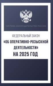 Федеральный закон «Об оперативно-розыскной деятельности» на 2025 год