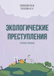 Экологические преступления