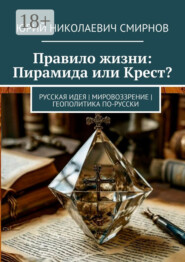 Правило жизни: Пирамида или Крест? Русская идея | Мировоззрение | Геополитика по-русски