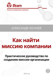 Как найти миссию компании. Практическое руководство по созданию миссии организации