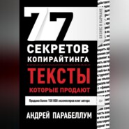 77 секретов копирайтинга. Тексты, которые продают