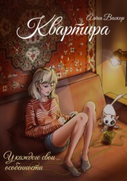 Квартира