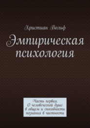 Эмпирическая психология. Часть первая. О человеческой душе в общем и способности познания в частности