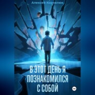 В этот день я познакомился с собой. Книга о том, как сын научил отца жизни