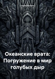 Океанские врата: Погружение в мир голубых дыр