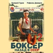 Боксер 2: Назад в СССР