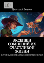 Эксепшн сомнений их счастливой жизни. История, понятная только программистам