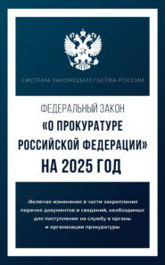 Федеральный закон «О прокуратуре Российской Федерации» на 2025 год