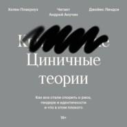 Циничные теории. Как все стали спорить о расе, гендере и идентичности и что в этом плохого