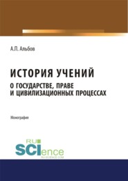 История учений о государстве, праве и цивилизационных процессах. (Бакалавриат). Монография