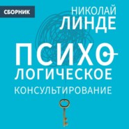 Психологическое консультирование