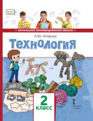 Технология. 2 класс