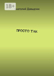 Просто так