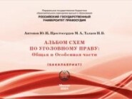 Альбом схем по уголовному праву. Общая и Особенная части