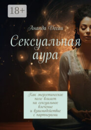 Сексуальная аура. Как энергетическое поле влияет на сексуальное влечение и взаимодействие с партнерами