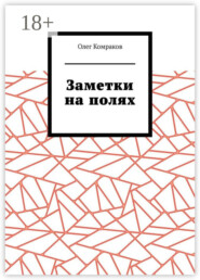 Заметки на полях