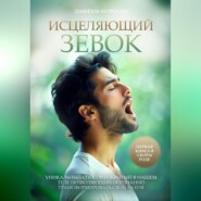 Исцеляющий зевок
