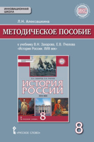 Методическое пособие к учебнику Е. В. Пчелова, В. Н. Захарова «История России. XVIII век». 8 класс