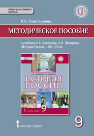 Методическое пособие к учебнику К. А. Соловьёва, А. П. Шевырёва «История России. 1801-1914». 9 класс