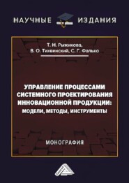 Управление процессами системного проектирования инновационной продукции. Модели, методы, инструменты