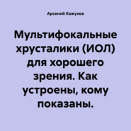 Мультифокальные хрусталики (ИОЛ) для хорошего зрения. Как устроены, кому показаны.