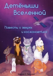 Детёныши Вселенной. Повесть о зверях и космонавтике