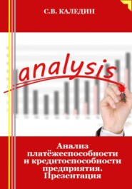 Анализ платёжеспособности и кредитоспособности предприятия. Презентация