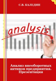 Анализ внеоборотных активов предприятия. Презентация