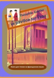 Théophile Gautier. Le pavillon sur l'eau. Книга для чтения на французском языке