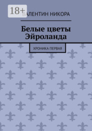 Белые цветы Эйроланда. Хроника первая