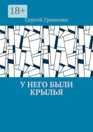 У него были крылья