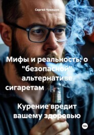 Мифы и реальность: о «безопасной» альтернативе сигаретам Курение вредит вашему здоровью