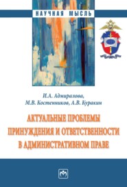 Актуальные проблемы принуждения и ответственности в административном праве