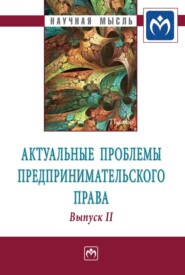 Актуальные проблемы предпринимательского права: Выпуск II. Монография