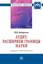 Аудит: расширяем границы науки (теория и методология)