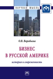 Бизнес в Русской Америке: история и современность