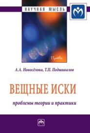 Вещные иски: проблемы теории и практики