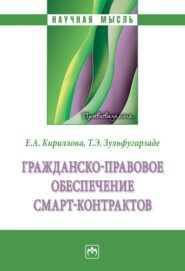 Гражданско-правовое обеспечение смарт-контрактов