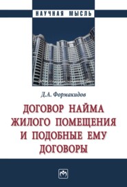 Договор найма жилого помещения и подобные ему договоры