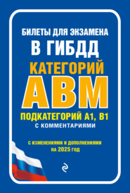 Билеты для экзамена в ГИБДД категорий А, В, M, подкатегорий A1, B1 с комментариями. С изменениями и дополнениями на 2025 год