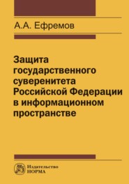 Защита государственного суверенитета РФ в информационном пространстве