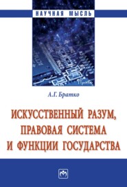 Искусственный разум, правовая система и функции государства