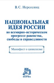 Национальная идея России во всемирно-историческом прогрессе равенства, свободы и справедливости. Манифест о цивилизме