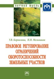 Правовое регулирование ограничений оборотоспособности земельных участков