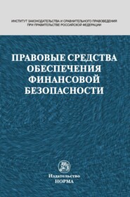 Правовые средства обеспечения финансовой безопасности