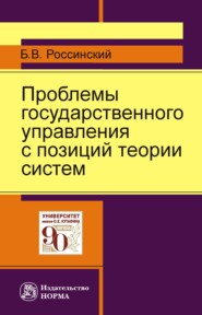 Проблемы государственного управления с позиций теории систем