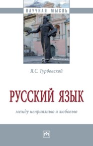 Русский язык: между неприязнью и любовью