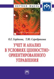 Учет и анализ в условиях ценностно-ориентированного управления